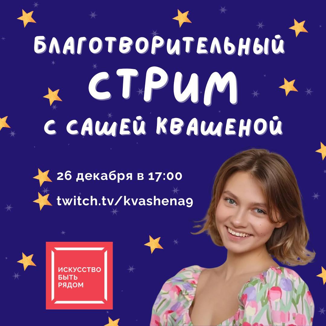 Благотворительный стрим с Сашей Квашеной