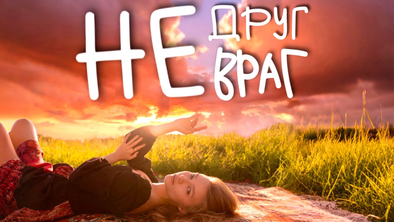 Не друг Не враг Саша Квашеная