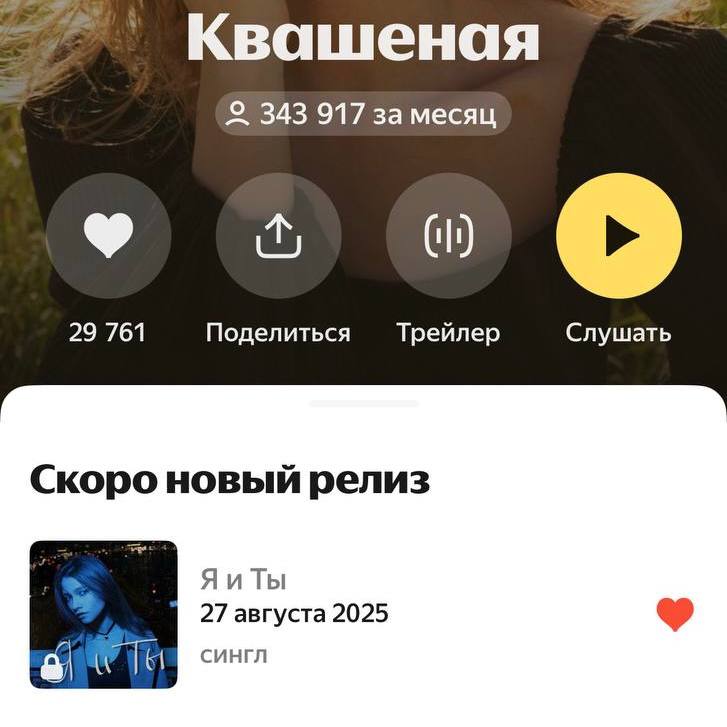 Я и ты новая песня Саши Квашеной