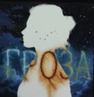 Саша Квашеная Гроза