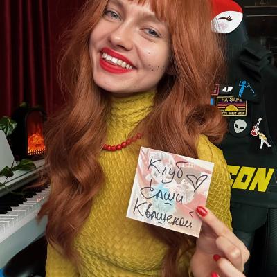 Саша Капустина Квашеная