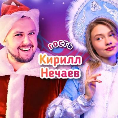 Саша Капустина Квашеная и Нечаев Кирилл