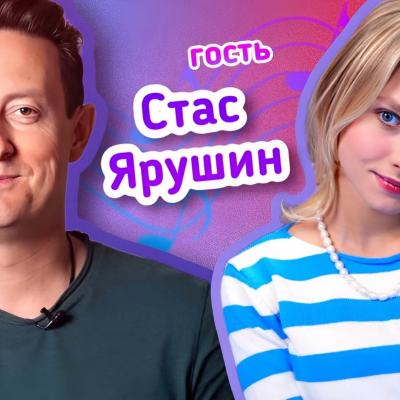 Саша Квашеная и Стас Ярушин