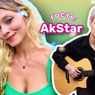 Саша Капустина Квашеная Стрим с Пашей AkStar 