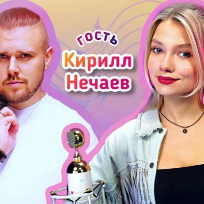 Саша Капустина Квашеная и Нечаев Кирилл