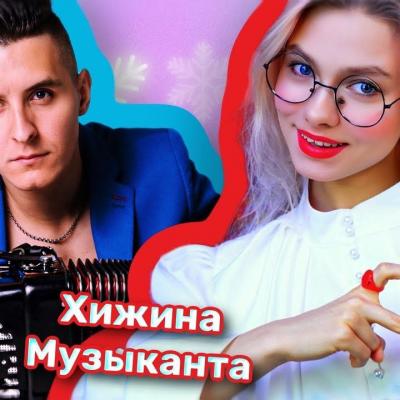 Саша Капустина Квашеная и Хижина Музыканта