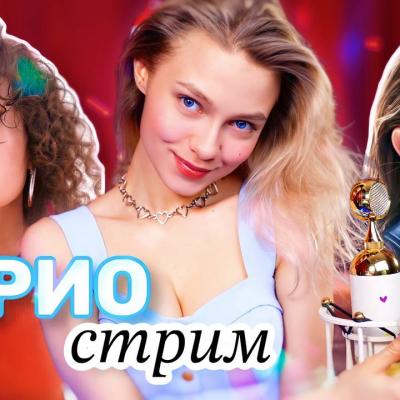 Трио стрим Саша Капустина Квашеная, Даша Эпова и Вера Кучер 