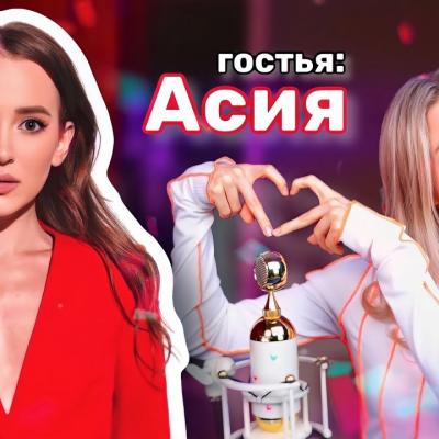 Саша Капустина Квашеная и Асия