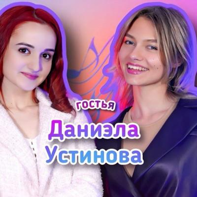 Саша Капустина Квашеная и Даниэла