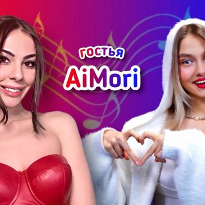 Саша Капустина Квашеная и AiMori