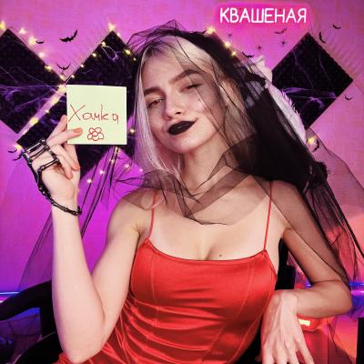 Саша Капустина Квашеная