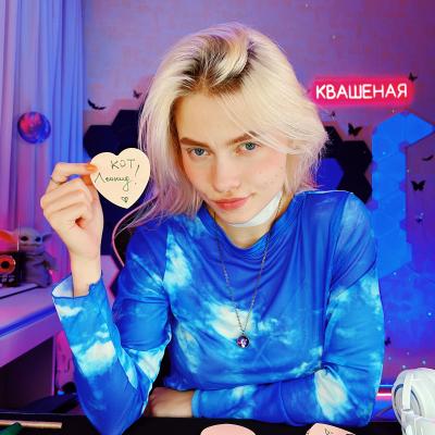 Саша Капустина Квашеная