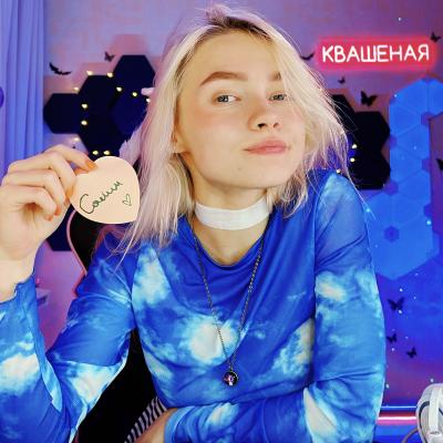 Саша Капустина Квашеная
