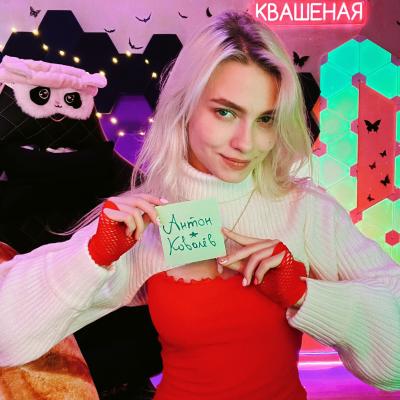 Саша Капустина Квашеная 
