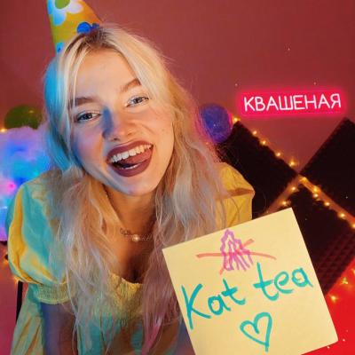 Саша Капустина Квашеная