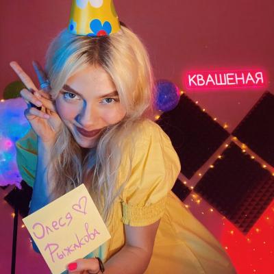 Саша Капустина Квашеная