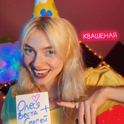 Саша Капустина Квашеная