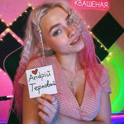Саша Капустина Квашеная