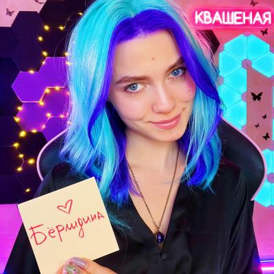 Саша Капустина Квашеная 