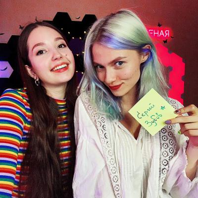 Саша Капустина и Юлия Кошкина