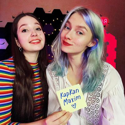Саша Капустина и Юлия Кошкина