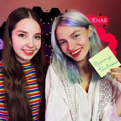 Саша Капустина и Юлия Кошкина