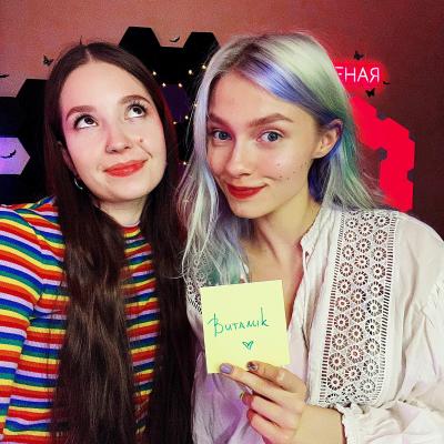 Саша Капустина и Юлия Кошкина